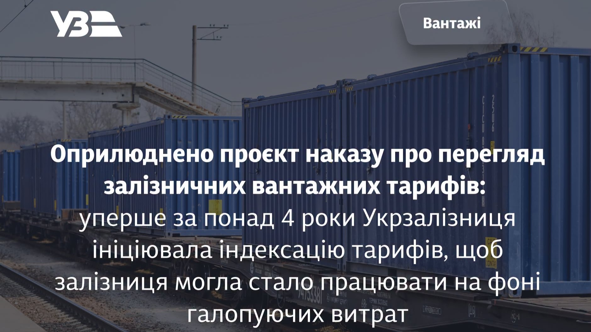 Ucraina propune prima indexare a tarifelor de marfă după mai bine de patru ani, pentru a acoperi creșterea accelerată a costurilor și a stabiliza funcționarea rețelei feroviare în timpul războiului